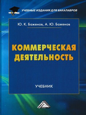cover image of Коммерческая деятельность